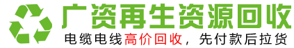 广州广资再生资源回收有限公司